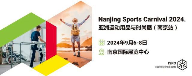 米乐M6网页版：2024户外运动用品展北京上海南京运动用品展ISPO(图4)