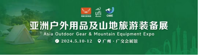 对话全球市场共赢全球订单！2024亚洲户外用品及山地旅游装备展将于5月广州开幕！(图3)