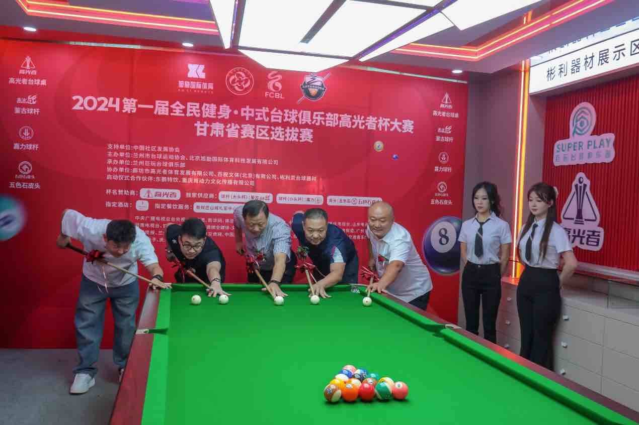 2024第一届全民健身·中式台球俱乐部高光者杯大赛启动(图2)