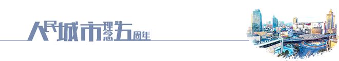 人民城市·五周年杨浦“匠心质造”安居乐业总相宜(图2)