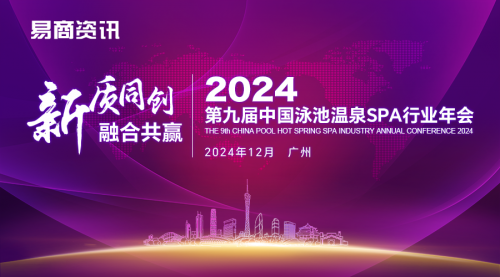 【年会预告】十大亮点：2024中国泳池温泉SPA行业年会不容错过(图10)