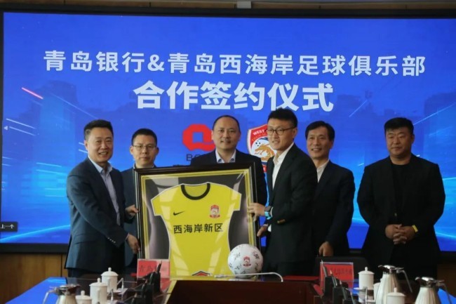 青岛银行与青岛西海岸足球俱乐部“牵手”以“金融＋体育”深度融合推动山东足球事业的发展(图2)