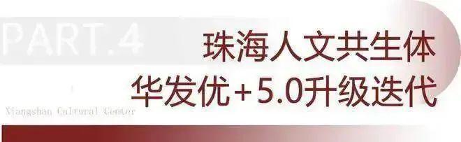 米乐M6：气质决定品质！品质决定价值！华发香山湖畔既有气质又有！(图7)