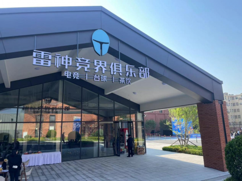 米乐M6：联动共创电竞俱乐部雷神科技参与打造青岛体育新地标(图1)