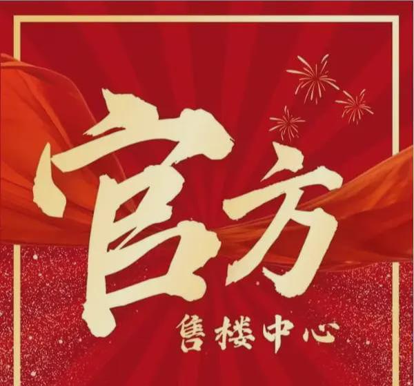 火热中！@华润置地天河润府售楼处发布：稀缺席位恭候莅临(图1)