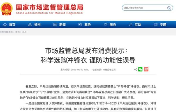 米乐M6：冲锋衣爆火之下的乱象调查(图1)