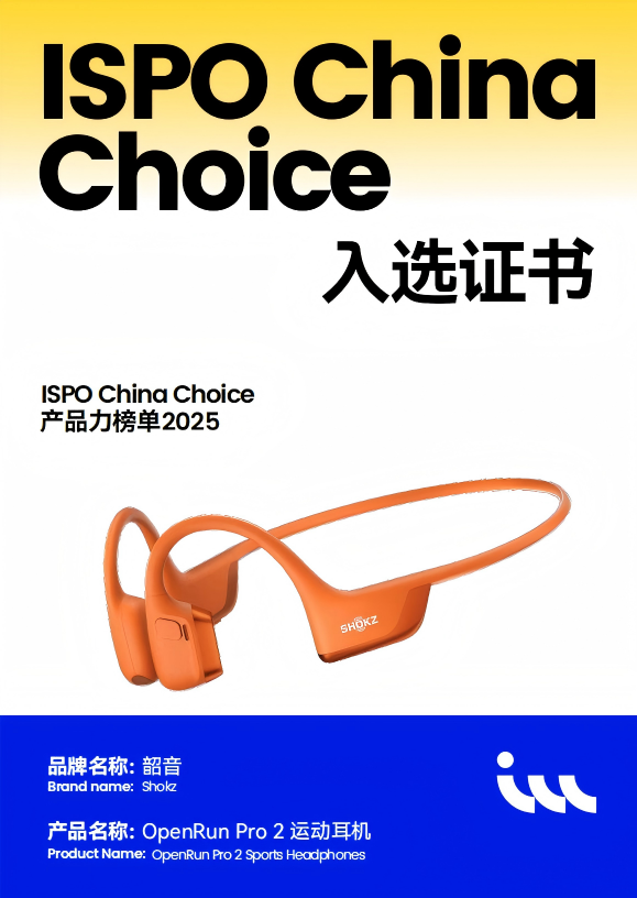 运动到全场景从上海ISPO看韶音如何领跑开放式耳机领域(图2)