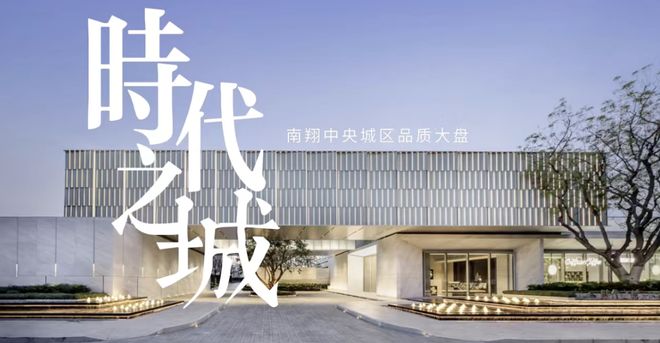 时代之城·云墅（售楼处网站）-时代之城2024最新房价＋户型＋配套(图2)