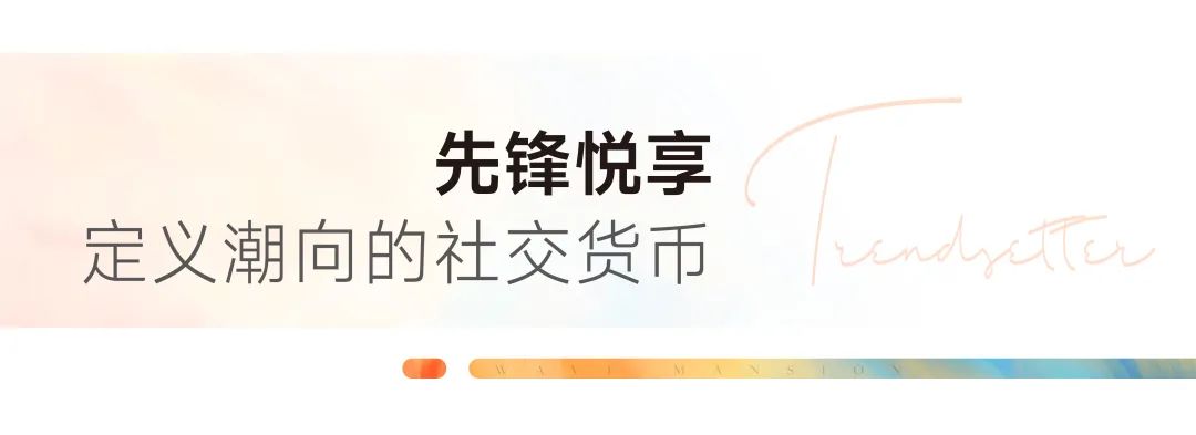 「潮见世界鸣藏无锡」潮鸣荟5T生活权益全球发布(图4)