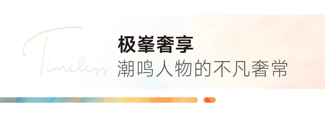 「潮见世界鸣藏无锡」潮鸣荟5T生活权益全球发布(图10)