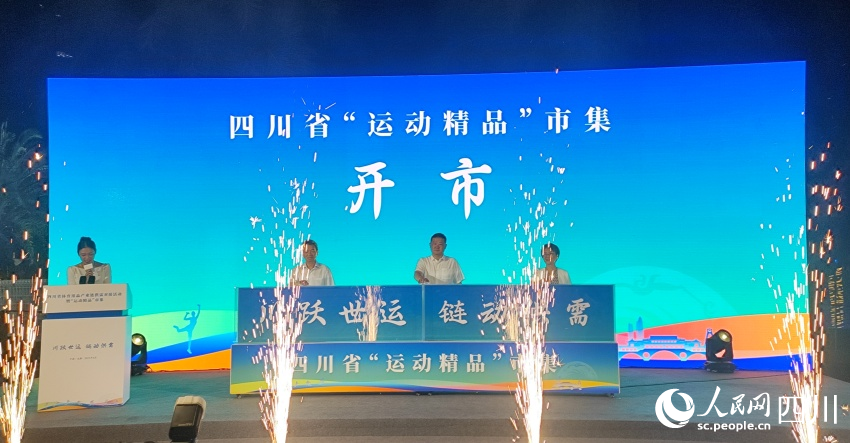 借世运东风四川省体育用品产业链供需对接活动启幕(图2)