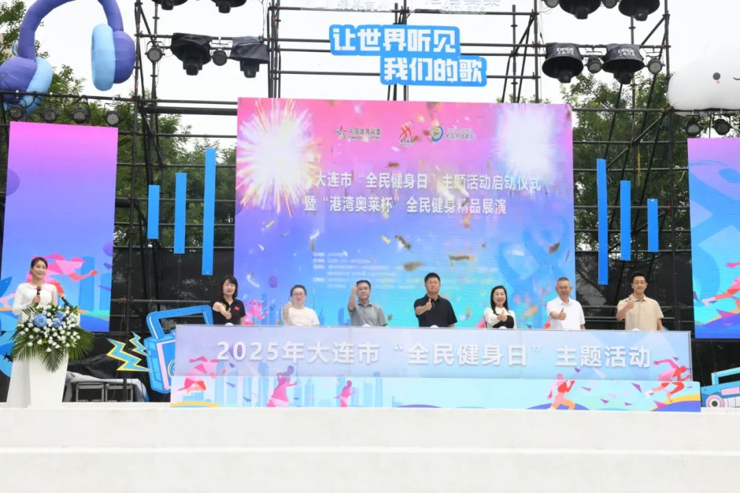 2025年大连市“全民健身日”主题活动启动(图1)