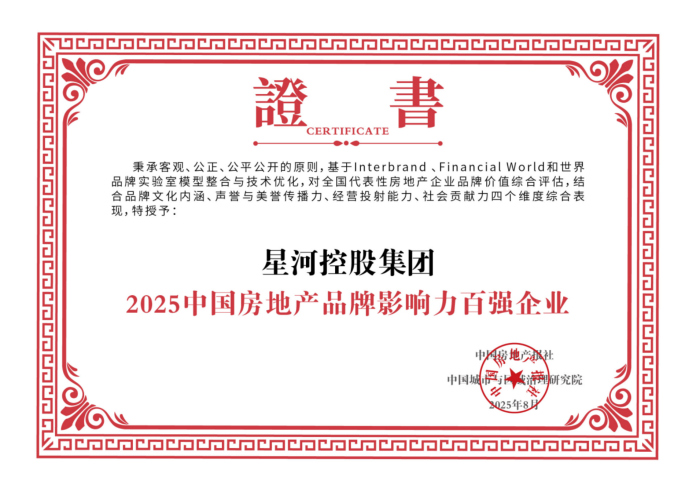 AAA星河2025房地产企业品牌价值发布星河位列第31位！(图14)