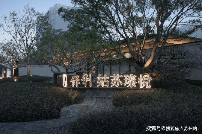 保利姑苏瑧悦网站-保利姑苏瑧悦售楼处电话-楼盘详情-交房时间-地址-最新房价户型图-小区环境-楼盘详情-交房时间-周边配套-售楼处电话(图5)