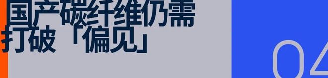 体育用品「翻红」碳纤维(图9)