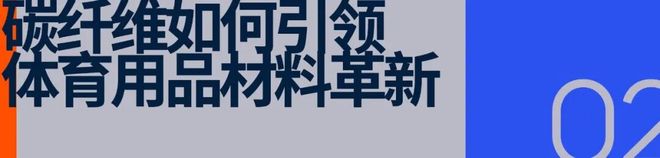 体育用品「翻红」碳纤维(图4)