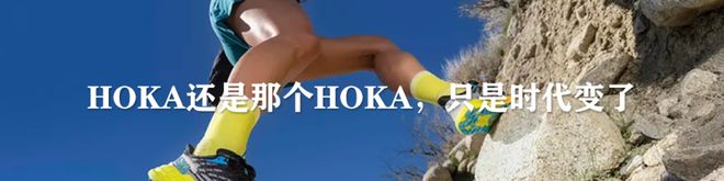 HOKA、昂跑、Salomon的品牌往事｜运动品牌合辑(图4)