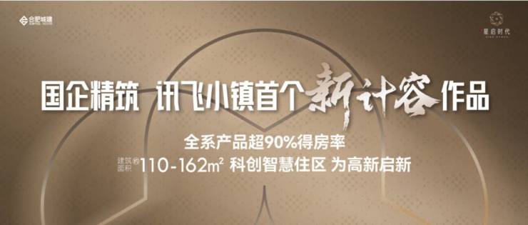 米乐M6：合肥城建星启时代_售楼中心热搜榜-楼盘资讯-动态-图文评测-售价如何(图1)