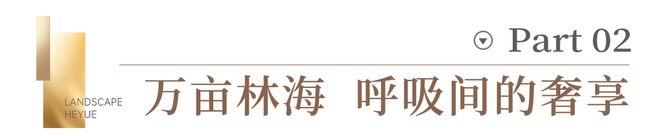 米乐M6：⚡热搜焦点@山水合悦TOP售楼处发布：敬献人居瞩目之作！(图6)