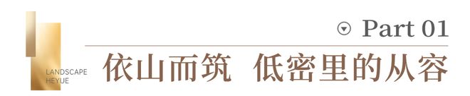 米乐M6：⚡热搜焦点@山水合悦TOP售楼处发布：敬献人居瞩目之作！(图4)