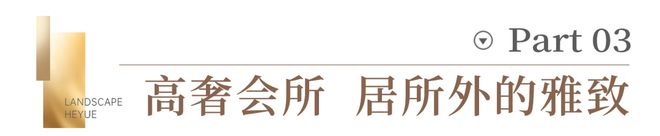 米乐M6：⚡热搜焦点@山水合悦TOP售楼处发布：敬献人居瞩目之作！(图8)