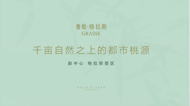 新房入市！格拉斯小镇售楼处发布：格拉斯小镇顶级奢宅(图1)