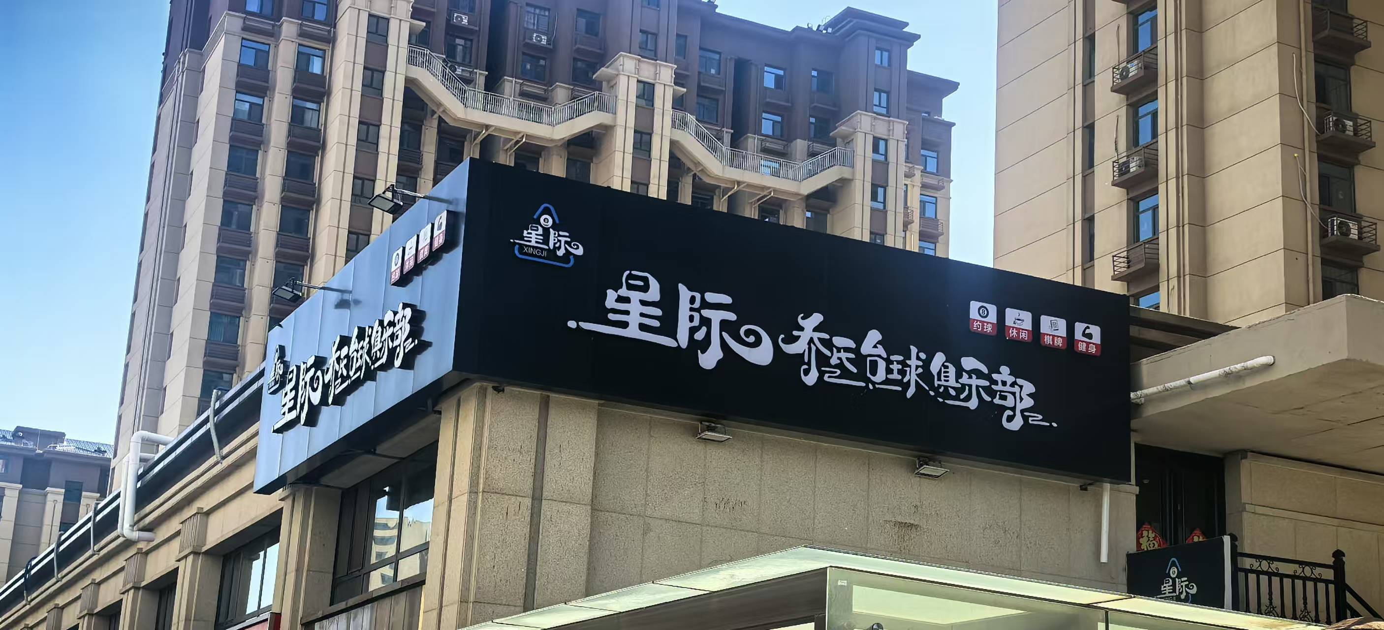 米乐M6平台：2026年4月黄骅中捷台球馆深度测评：这5家谁才是品质之选？(图3)