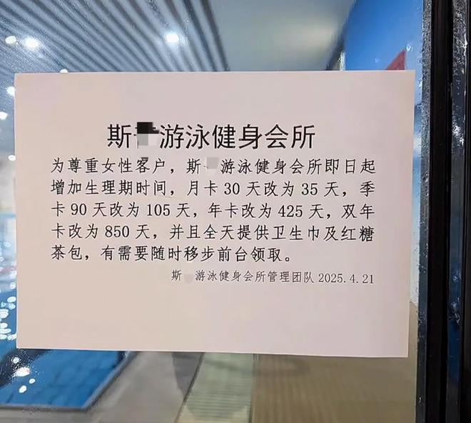 四川一游泳健身房为女会员增加生理期时间月卡延至37天经理：办理季卡或年卡的女会员会多送一到两个月时长(图1)